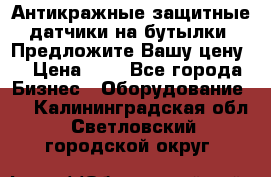 Антикражные защитные датчики на бутылки. Предложите Вашу цену! › Цена ­ 7 - Все города Бизнес » Оборудование   . Калининградская обл.,Светловский городской округ 